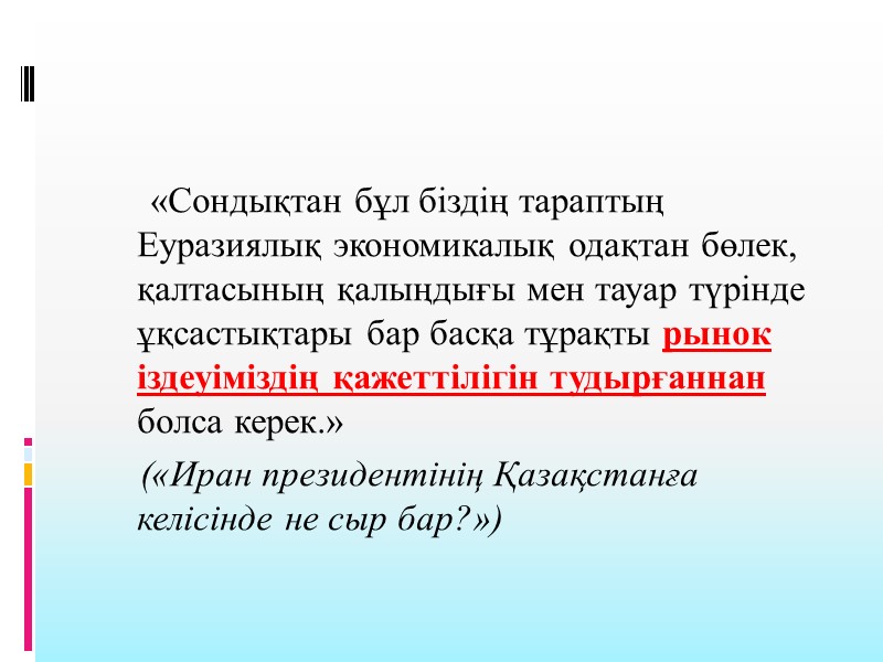«Сондықтан бұл біздің тараптың Еуразиялық экономикалық одақтан бөлек, қалтасының қалыңдығы мен тауар түрінде ұқсастықтары